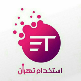 لوگوی کانال تلگرام estekhdam_tehrran — استــــخدام تــہران و ڪرج