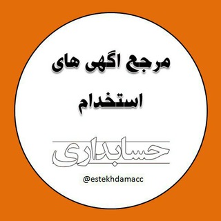 Telegram channel استخدام حسابداری logo