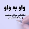 Logo del canale telegramma estekhdambehdasht - «واو به واو »استخدامی بهداشت و مراقب سلامت💯