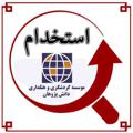 لوگوی کانال تلگرام estekhdamdpazhohan — استخدامی گردشگری مشهد