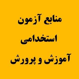 Telegram channel منابع آزمون استخدامی logo
