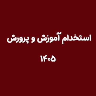 لوگوی کانال تلگرام estekhdami_4 — استخدام آموزش و پرورش