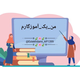 لوگوی کانال تلگرام estekhdami_ap1399 — من_یک_آموزگارم👩🏻‍🏫👨🏻‍🏫