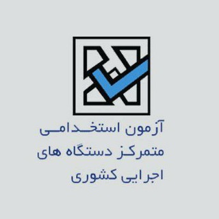 لوگوی کانال تلگرام estekhdami_ap99 — کانال آزمون استخدامی دستگاه‌های اجرایی