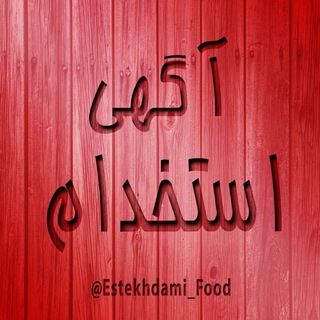 Telegram channel کانال استخدامی صنایع غذایی و کشاورزی logo
