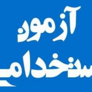Logo saluran telegram estekhdami99_99 — کانال استخدامی رتبه اول