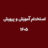 لوگوی کانال تلگرام estekhdami_4 — استخدام آموزش و پرورش