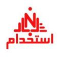 Logo saluran telegram estekhdami_niro — کانال استخدامی 1402