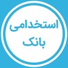 لوگوی کانال تلگرام estekhdamiibank — استخدامی بانک