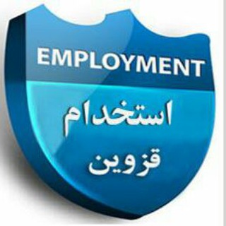 لوگوی کانال تلگرام estekhdamqaz — استخدام قزوین👷