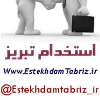 Logo saluran telegram estekhdamtabriz_ir — استخدام تبریز