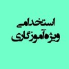 لوگوی کانال تلگرام estekhhdame400 — استخدامی ویژه آموزگاری