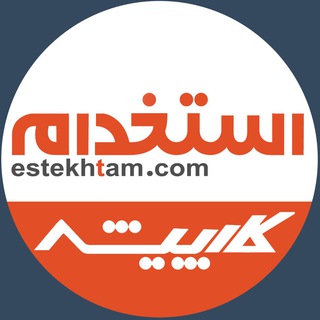 لوگوی کانال تلگرام estekhtam_channel — كارپيشه موتور جستجوی شغل و استخدام 🔍