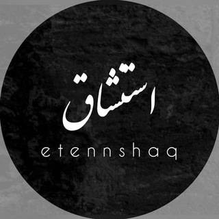 لوگوی کانال تلگرام estenshaq — "استنشاق"
