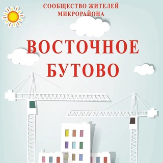 Логотип телеграм канала @estern_butovo — Восточное Бутово