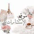 Logo saluran telegram estesharawmoustashara — - موقِـع الإستشـارات