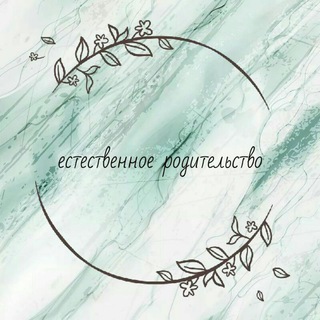 Логотип телеграм канала @estestvor — 🍀Естественное родительство