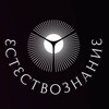 Логотип телеграм канала @estestvoznanie_msk — «Естествознание» г. Москва