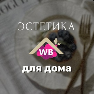 Логотип телеграм канала @estetica_home — Эстетика для дома 🧺 Светлана | находки | обзоры | wildberries