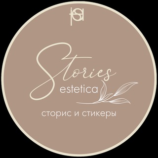 Логотип телеграм канала @estetica_stories — ЭСТЕТИКА СТОРИС