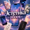 Логотип телеграм канала @estetica_fon — Обои | Фон | Ава