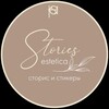 Логотип телеграм канала @estetica_stories — ЭСТЕТИКА СТОРИС