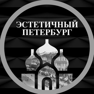 Логотип телеграм канала @estetichnyj_peterburg — Эстетичный Петербург