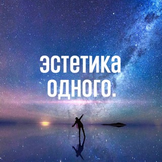 Логотип телеграм канала @estetika_odnogo — Эстетика одного.