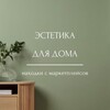 Логотип телеграм канала @estetikadlyadoma — Эстетика для дома | Находки с маркетплейсов