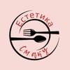Логотип телеграм канала @estetiksmak — Естетика смаку