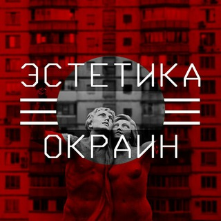 Логотип телеграм канала @estetiqu — Эстетика Окраин