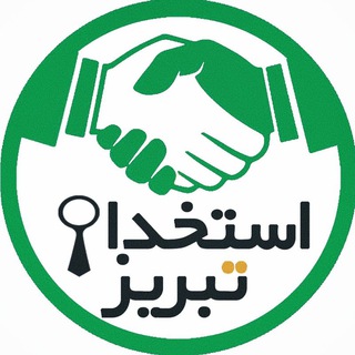 Logo saluran telegram estexdam_tabriz — 📣 استخدام تبریز