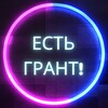 Логотип телеграм канала @estgrant53 — Есть грант!