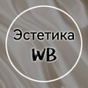 Логотип телеграм канала @esthetica_wb — Эстетика WB