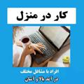لوگوی کانال تلگرام estmanzel — آگهی های کار در منزل