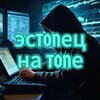 Логотип телеграм канала @estonec_na_tone — 🐋ЭсTONец на TONе