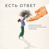 Логотип телеграм канала @estotvet1 — Психологическая безоплатная помощь-Есть ответ