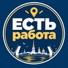 Логотип телеграм канала @estrabota_piter — Вакансии Питера. Работа в Петербурге | ЕСТЬ работа СПб