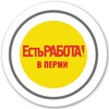 Логотип телеграм канала @estrabotavpermi — Есть работа в Перми!