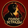 Telegram channel Голос Эстрады logo