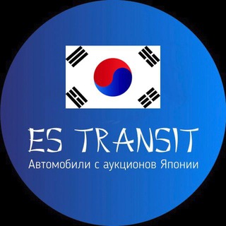 Логотип телеграм канала @estransit — Авто из Кореи Es Transit 🇰🇷