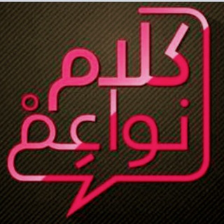 لوگوی کانال تلگرام estsarat_ayaat — ♡كـلام نواعـم للـدورات الـنسائية♡