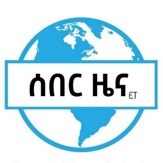 የቴሌግራም ቻናል አርማ et_sebier_zena — ሰበር ዜና ET🇪🇹