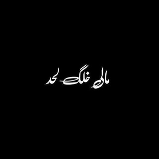 لوگوی کانال تلگرام et_zo — 𝐀𓆩 🖤 𓆪