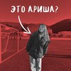 Логотип телеграм канала @et0arisha — это ариша?