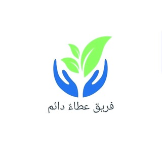 لوگوی کانال تلگرام eta_dayim — عطاء دائم للتكافل الاجتماعي