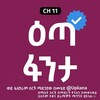 የቴሌግራም ቻናል አርማ eta_fantaa — ዕጣ ፋንታ | Eta Fanta | እጣ ፋንታ | Kana | Kana Tv | ቃና | ቃና ቲቪ | eta fanta kana tv | kana drama | የቃና ድራማዎች | እጣ ፋንታ ክፍል 1 | etafanta