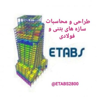 لوگوی کانال تلگرام etabs2800 — طراحی و محاسبات ساختمان