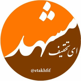 لوگوی کانال تلگرام etakhfif — ای تخفیف = برچسب تخفیفات مشهد