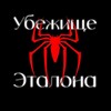 Логотип телеграм канала @etalonpizdec — Убежище эталона